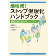 地域発!ストップ温暖化ハンドブック―戦略的政策形成のすすめ [単行本]