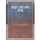 英語で読み解く世界―松本佳子教授退職記念論文集 [単行本]