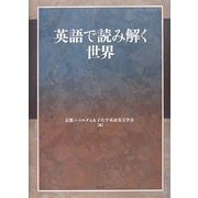 英語で読み解く世界―松本佳子教授退職記念論文集 [単行本]