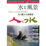 人と水〈5〉特集 水と風景―人に愛される水風景 [ムックその他]