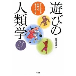 遊びの人類学ことはじめ―フィールドで出会った"子ども"たち [単行本]