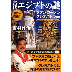 世界一面白い古代エジプトの謎 ツタンカーメン/クレオパトラ篇(中経の文庫) [文庫]
