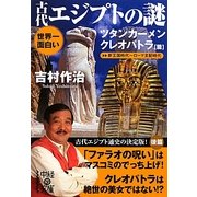 世界一面白い古代エジプトの謎 ツタンカーメン/クレオパトラ篇(中経の文庫) [文庫]
