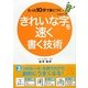 たった10分で身につくきれいな字を速く書く技術(中経の文庫) [文庫]