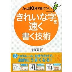 たった10分で身につくきれいな字を速く書く技術(中経の文庫) [文庫]