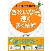 たった10分で身につくきれいな字を速く書く技術(中経の文庫) [文庫]