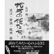 地方の仏たち―近江・若狭・越前編 [単行本]