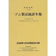 ゴム製品統計年報〈平成10年〉 [単行本]