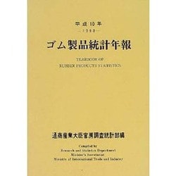 ゴム製品統計年報〈平成10年〉 [単行本]
