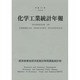 化学工業統計年報〈平成21年〉 [単行本]