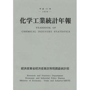 化学工業統計年報〈平成21年〉 [単行本]