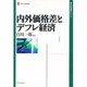 内外価格差とデフレ経済(現代産業選書―経済産業研究シリーズ) [全集叢書]