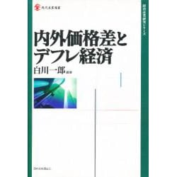 内外価格差とデフレ経済(現代産業選書―経済産業研究シリーズ) [全集叢書]