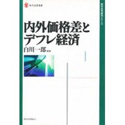 内外価格差とデフレ経済(現代産業選書―経済産業研究シリーズ) [全集叢書]