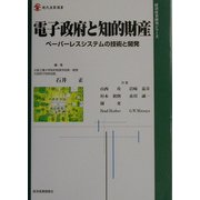 電子政府と知的財産―ペーパーレスシステムの技術と開発(現代産業選書―経済産業研究シリーズ) [単行本]