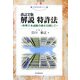解説 特許法―弁理士本試験合格を目指して 改訂2版 (現代産業選書―知的財産実務シリーズ) [単行本]
