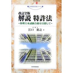 解説 特許法―弁理士本試験合格を目指して 改訂2版 (現代産業選書―知的財産実務シリーズ) [単行本]