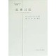 民衆司法―アメリカ刑事司法の歴史(日本比較法研究所翻訳叢書〈41〉) [全集叢書]