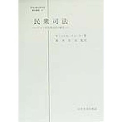 民衆司法―アメリカ刑事司法の歴史(日本比較法研究所翻訳叢書〈41〉) [全集叢書]