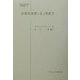 法律家倫理と良き判断力(日本比較法研究所翻訳叢書) [全集叢書]