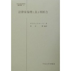 法律家倫理と良き判断力(日本比較法研究所翻訳叢書) [全集叢書]