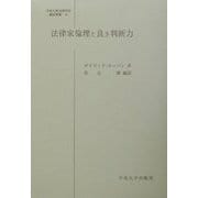 法律家倫理と良き判断力(日本比較法研究所翻訳叢書) [全集叢書]