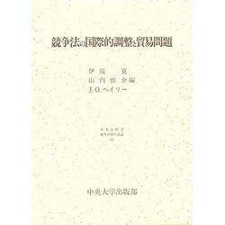 競争法の国際的調整と貿易問題(日本比較法研究所研究叢書) [全集叢書]