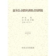 競争法の国際的調整と貿易問題(日本比較法研究所研究叢書) [全集叢書]