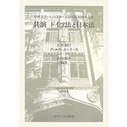 共演ドイツ法と日本法―中央大学・ミュンスター大学交流20周年記念(日本比較法研究所研究叢書) [全集叢書]