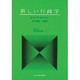 新しい行政学（中央大学現代政治学双書 9）