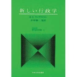 新しい行政学（中央大学現代政治学双書 9）