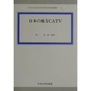 日本の地方CATV(中央大学社会科学研究所研究叢書) [全集叢書]