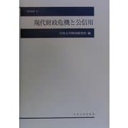 現代財政危機と公信用(研究叢書〈33〉) [単行本]