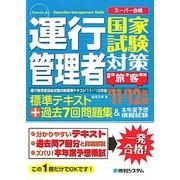 運行管理者国家試験対策標準テキスト+過去7回問題集&本年度予想模擬試験(旅客)〈'11～'12年版〉 [単行本]