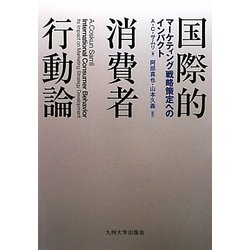 ヨドバシ Com 国際的消費者行動論 マーケティング戦略策定へのインパクト 単行本 通販 全品無料配達