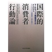国際的消費者行動論―マーケティング戦略策定へのインパクト [単行本]