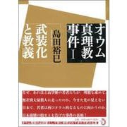 オウム真理教事件〈1〉武装化と教義 [単行本]