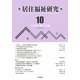 居住福祉研究〈10〉 [単行本]