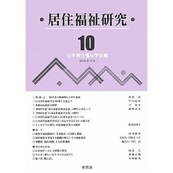 居住福祉研究〈10〉 [単行本]