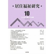 居住福祉研究〈10〉 [単行本]