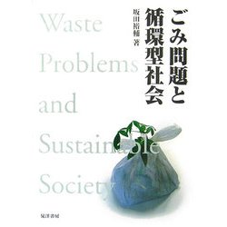 ごみ問題と循環型社会 [単行本]