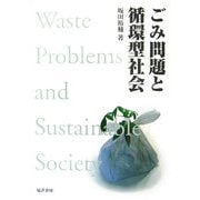 ごみ問題と循環型社会 [単行本]
