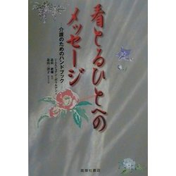 看とるひとへのメッセージ―介護のためのハンドブック [単行本]