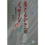 看とるひとへのメッセージ―介護のためのハンドブック [単行本]