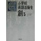 小学校英語活動を創る [単行本]