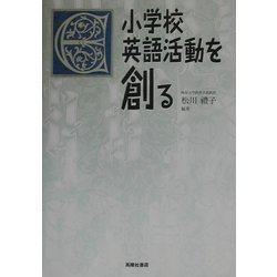 小学校英語活動を創る [単行本]