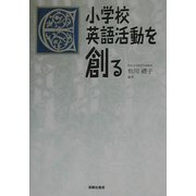 小学校英語活動を創る [単行本]