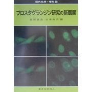 プロスタグランジン研究の新展開 [全集叢書]