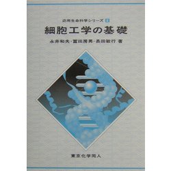 細胞工学の基礎(応用生命科学シリーズ〈2〉) [全集叢書]