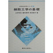 細胞工学の基礎(応用生命科学シリーズ〈2〉) [全集叢書]